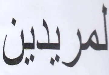 لمريدين trademark logo