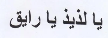 يا لذيذ يا رايق trademark logo