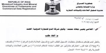 Ministryof Industry And Mineral AN مديرية تسجيل العلامات والبيانات التجارية