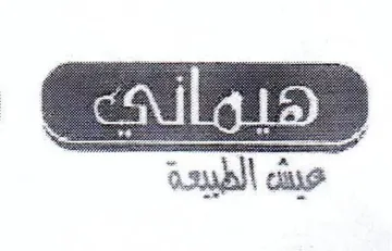 عيش الطبيعة trademark logo