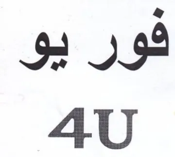 فور يو trademark logo