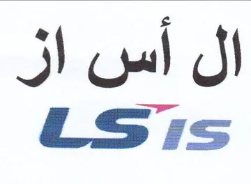ال أس از trademark logo
