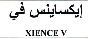XIENCE V trademark logo