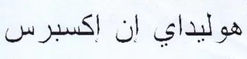 هوليداي إن اكسبرس trademark logo
