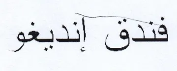 فندق إنديغو trademark logo