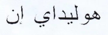 هوليداي إن trademark logo