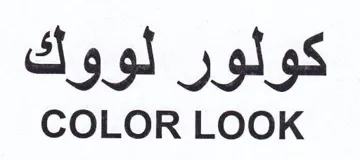 COLOR LOOK كولور لووك trademark logo