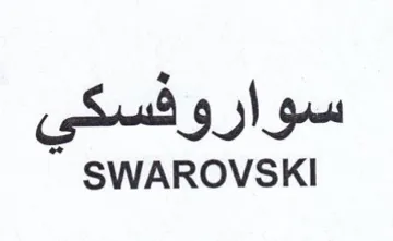 SWAROVSKI سوارو فسكي trademark logo