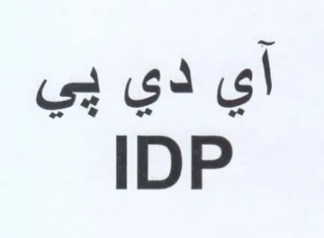 IDP أي دي يي trademark logo