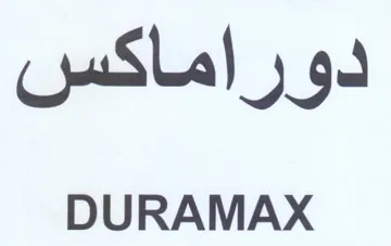 DURAMAX دوراماكس trademark logo