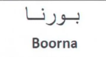 Boorna بورنا trademark logo
