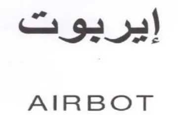 AIRBOT ايريوت trademark logo