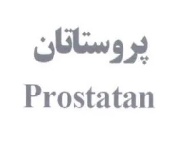 Prostatan برو ستانان trademark logo