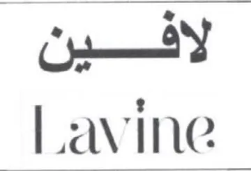 Lavine لافين trademark logo