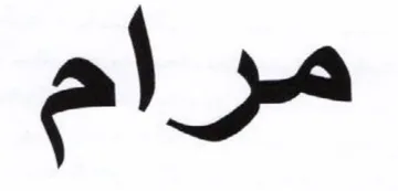 مرام trademark logo