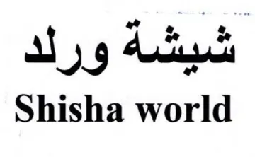 Shisha world شيشة ور لد trademark logo