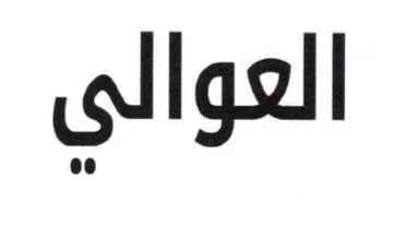 العوالي trademark logo