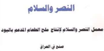 النصر والسلام معمل النصر والسلام لإنتاج م trademark logo