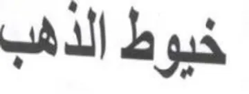 خبوط الذهب trademark logo