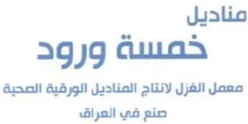 معمل الغزل لانتاج المناديل الورقية الصحية trademark logo