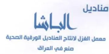 الباشا معمل الغزل لانتاج المناديل الورقية trademark logo