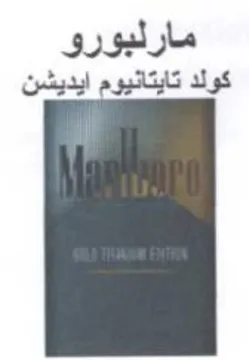 مارلبورو كولد تايتانيوم ايديشن trademark logo