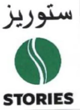 STORIES ستوريز trademark logo