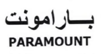 PARAMOUNT بارامويت trademark logo