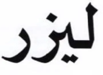 ليزر trademark logo