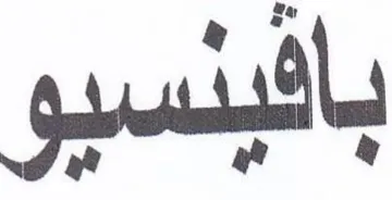 ب 1 - trademark logo