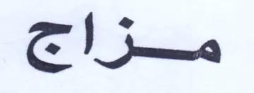 مزاج trademark logo
