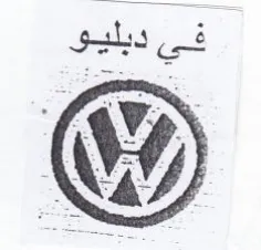 في ديليو trademark logo