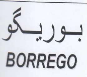 BORREGO بوريكو trademark logo