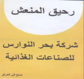 رحيق المنعش شركة يحر التوارس للصناعات الغ trademark logo