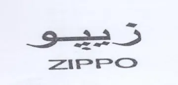 ZIPPO زر هيو trademark logo