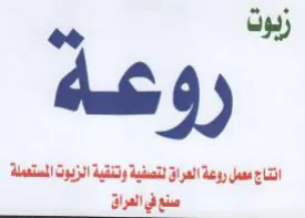 Ow انتاج سمل روعة العراق لتصفية وتنقية الزيت trademark logo