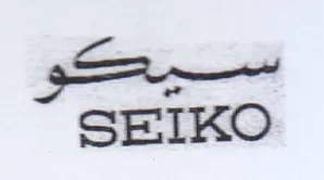 SEIKO سيكو trademark logo