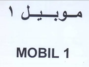 MOBIL 1 موبيل trademark logo
