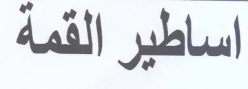 اساطير القمة trademark logo