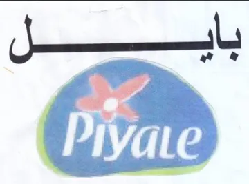 باب فل trademark logo