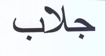 جلاب trademark logo
