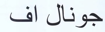 جونال اف trademark logo