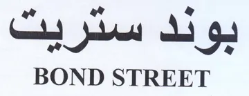 BOND STREET بودد سدريت trademark logo