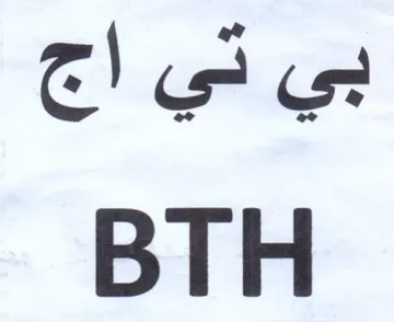 BTH بي تي اح trademark logo