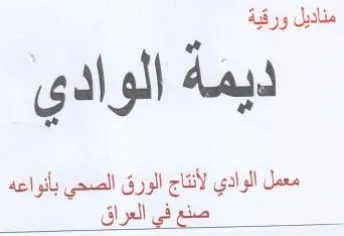 pee ديمه الوادى معمل الوادي لأنتاج الورق الصح trademark logo