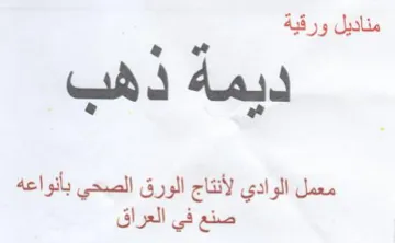 ew معمل الوادي لأنتاج الورق الصحي بأنواعه صن trademark logo