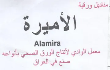 Alamira معمل الوادي لأنتاج الورق الصحي بأنواعه trademark logo