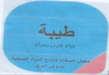طيية مياة شرب معياة الصفاء لانتاج المياه trademark logo