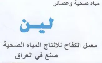 معمل الكفاح للانتاج المياه الصحية صنع في trademark logo