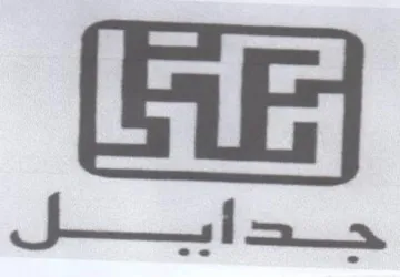 جدا يل trademark logo